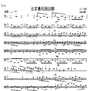 北京喜讯到边寨 交响乐 大提琴分谱 制作 吕其明