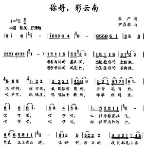 你好,彩云南_儿歌乐谱_词曲:李严 尹森林