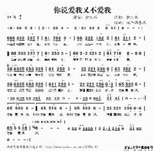 你说爱我又不爱我_歌谱投稿_词曲:金生水 金生水
