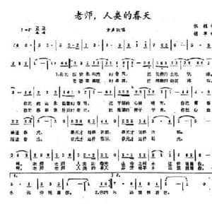 老师,人类的春天_民歌简谱_词曲:张耀 胡苹