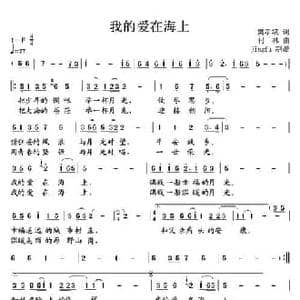 我的爱在海上_民歌简谱_词曲:樊孝斌 付林