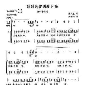 甜甜的梦圆着月亮_民歌简谱_词曲:张文良 刘憉杰