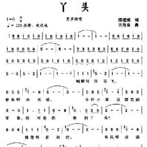丫头_民歌简谱_词曲:陈道斌 王海音