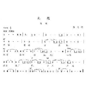 无题_歌曲简谱_词曲:鲁迅 陈志昂