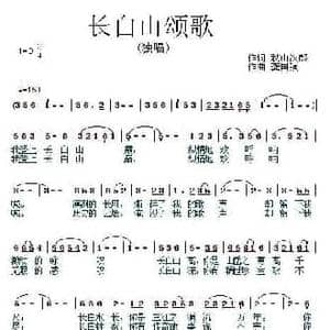 长白山颂歌_民歌简谱_词曲:秋山次郎 龚国强