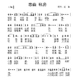 恋曲 毡房_通俗唱法乐谱_词曲:老羊 老羊