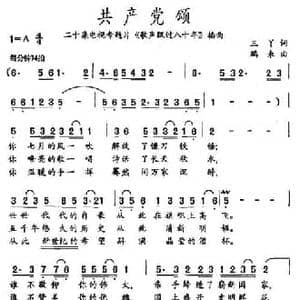共产党颂_民歌简谱_词曲:三丫 鹏来