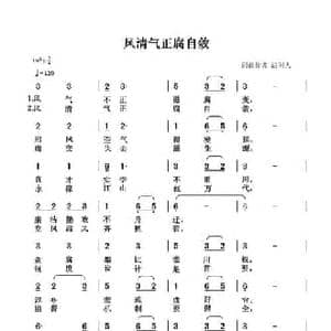 风清气正腐自敛_民歌简谱_词曲:清闲人 清闲人