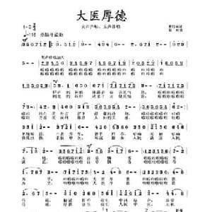 大医厚德_民歌简谱_词曲:唐付林 徐湘