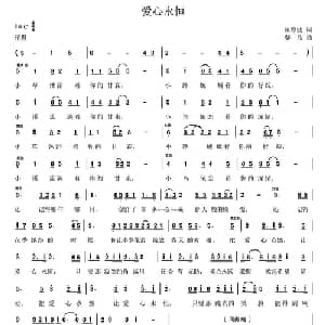 爱心永恒_通俗唱法乐谱_词曲:陈静波 柴欣