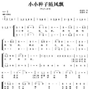 小小种子随风飘_合唱歌谱_词曲:胡德明 王晓坤