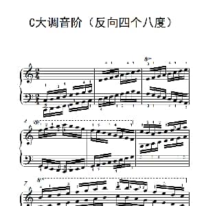 C大调音阶 钢琴谱