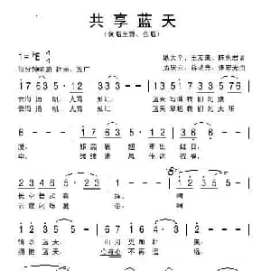 共享蓝天_美声唱法乐谱