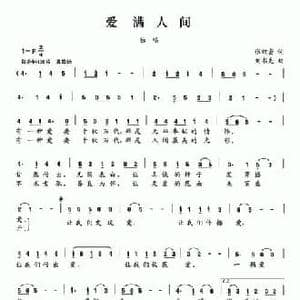 爱满人间_民歌简谱_词曲:张效密 刘书先