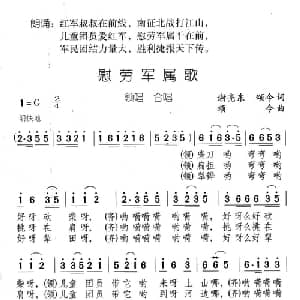 慰劳军属歌_儿歌乐谱_词曲:谢亮东,颂今 颂今