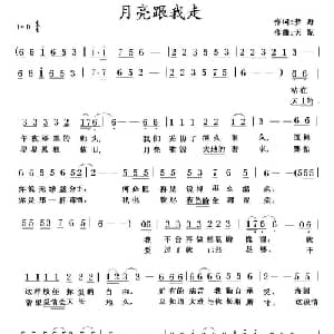 月亮跟我走_通俗唱法乐谱_词曲:梦野 天妮
