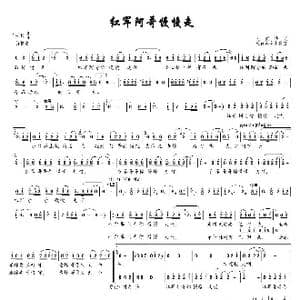 红军阿哥慢慢走 单页版 _歌曲简谱_词曲:刘武华 客家山歌