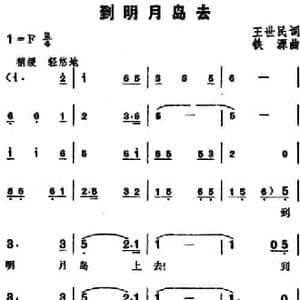 到明月岛去_民歌简谱_词曲:王世民 铁源