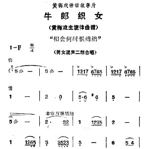 黄梅戏谱 | 相会何时恨绵绵 牛郎织女 男女混声二部合唱