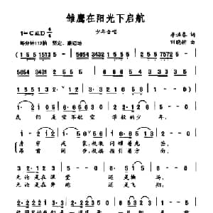 雏鹰在阳光下启航_儿歌乐谱_词曲:李洪春 田晓耕