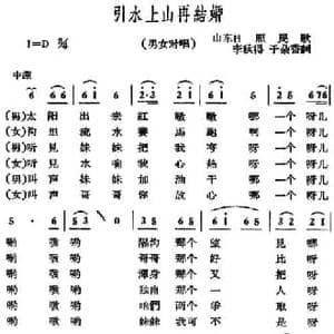引水上山再结婚_民歌简谱_词曲:李秋得 于朵香 山东日照民歌