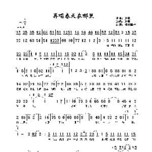再唱春天在哪里_歌谱投稿_词曲:苏晴 苏晴