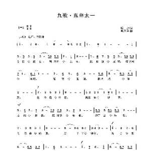 九歌 东皇太一_歌谱投稿_词曲:屈原词 吴来亭曲