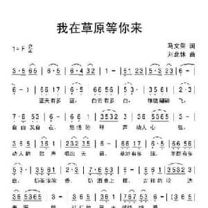 我在草原等你来_民歌简谱_词曲:马文荣 刘北休