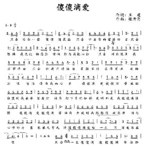 傻傻滴爱_通俗唱法乐谱_词曲:王建 张开亮