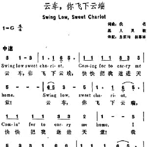 云车,你飞下云端 美国 _外国歌谱_词曲:朱笙均 林蔡冰译配