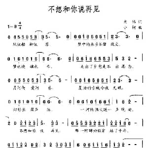 不想和你说再见_通俗唱法乐谱_词曲:大伟 小柯