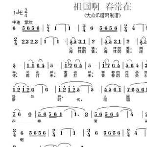祖国啊,春常在_民歌简谱_词曲:凯传 王酩
