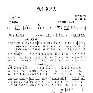 我们卓邦人_歌曲简谱_词曲:江皓 谢伟