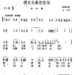 绣只大雁把信传_合唱歌谱_词曲:陆远兴 上元