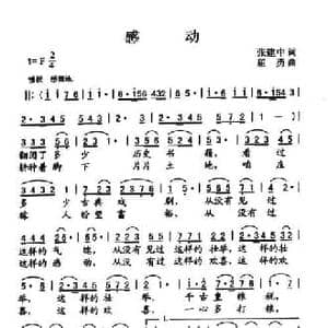 感动_民歌简谱_词曲:张建中 屈勇