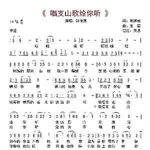 唱支山歌给你听_歌曲简谱_词曲:陈道斌 王 喆