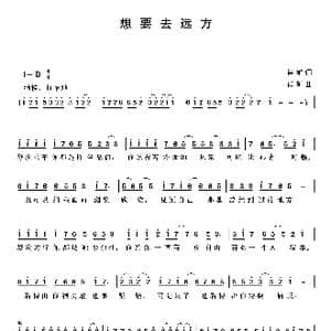 想要去远方_歌曲简谱_词曲:肖矿 肖矿