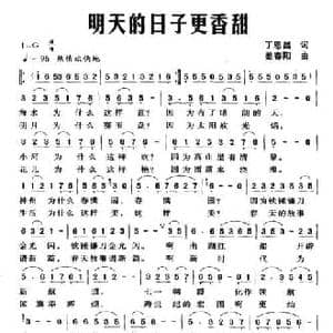 明天的日子更香甜_民歌简谱_词曲:丁恩昌 姜春阳