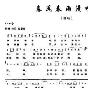 春风春雨漫呀漫_民歌简谱_词曲:陈晓莉 陈之涧