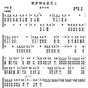 把梦种在蓝天上_歌曲简谱_词曲:崔增录 高绿