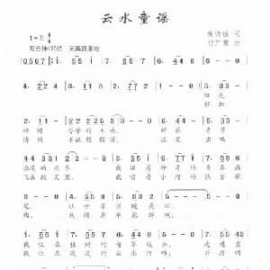 云水童谣_儿歌乐谱_词曲:黄诗佳 付广慧