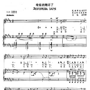 11晚霞燃烧尽了 俄罗斯 _外国歌谱_词曲:К 赫塔杜拉夫 阿拉柯什维里