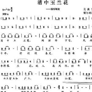 清中玉兰花_民歌简谱_词曲:集体 集体