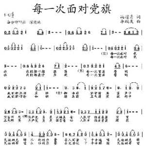 每一次面对党旗_民歌简谱_词曲:冯增清 李殿友