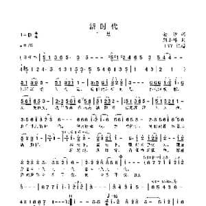 新时代_歌曲简谱_词曲:金沙 周小峰