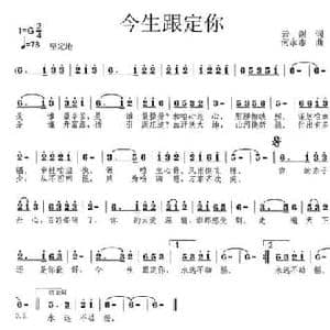 今生跟定你_民歌简谱_词曲:云剑 何永志