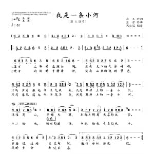 我是一条小河_通俗唱法乐谱_词曲:吾,义 宝 贵