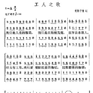 工人之歌_合唱歌谱_词曲:欧阳予倩 贺绿汀
