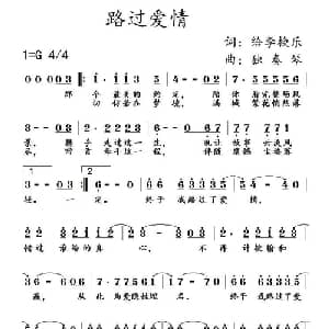 路过爱情_通俗唱法乐谱_词曲:给李换乐 给李换乐