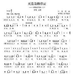 天边边的彩云_民歌简谱_词曲:田绍堂 田绍堂